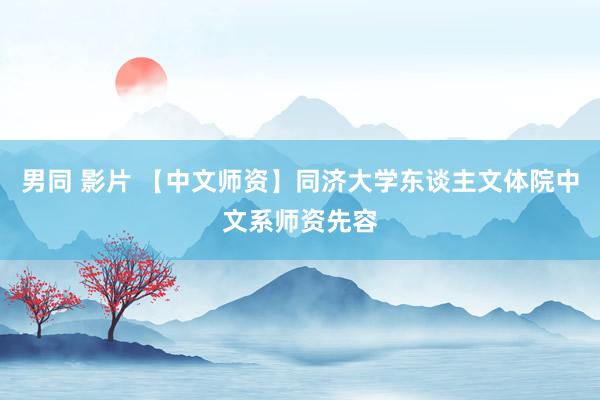 男同 影片 【中文师资】同济大学东谈主文体院中文系师资先容