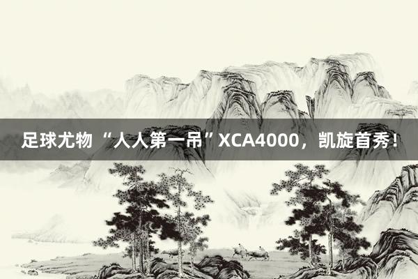 足球尤物 “人人第一吊”XCA4000，凯旋首秀！